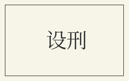 设刑