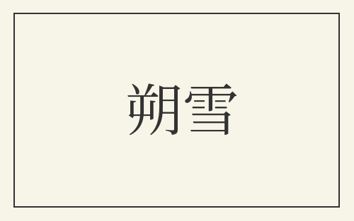 朔雪