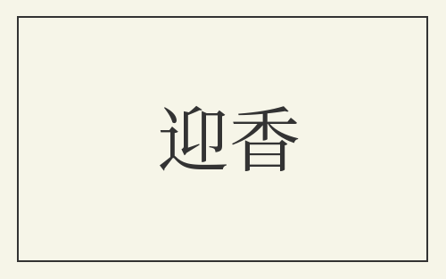 迎香