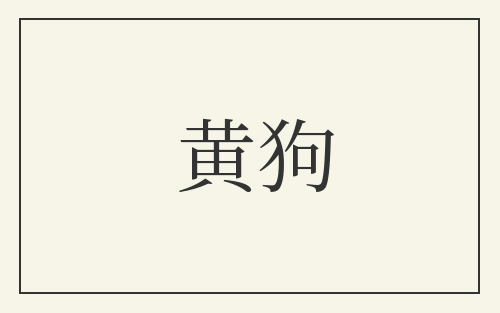 黄狗
