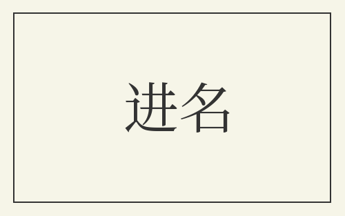 进名