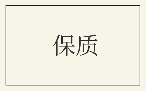 保质