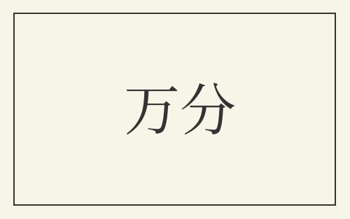 万分