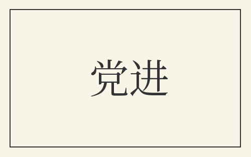 党进