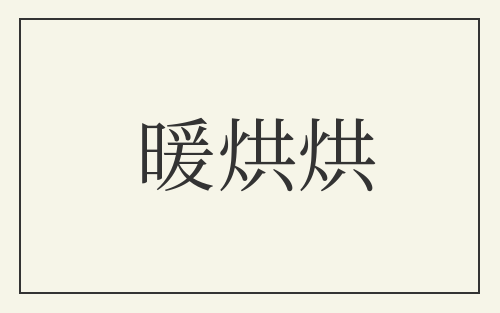 暖烘烘