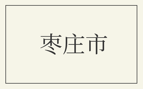 枣庄市