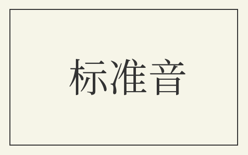 标准音