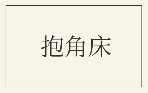 抱角床