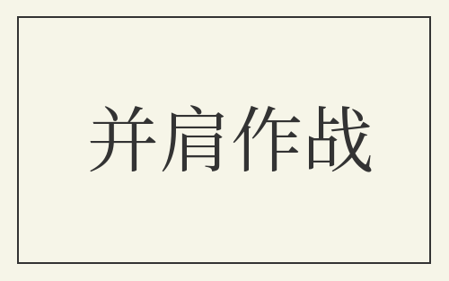 并肩作战