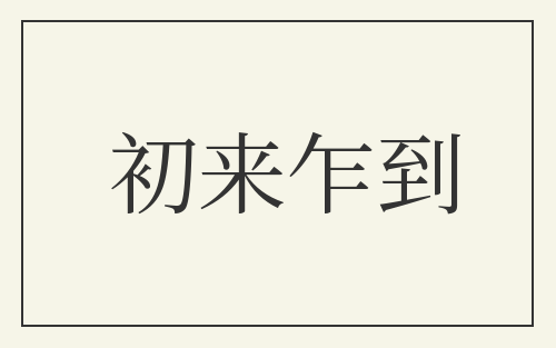 初来乍到