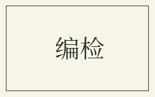 编检