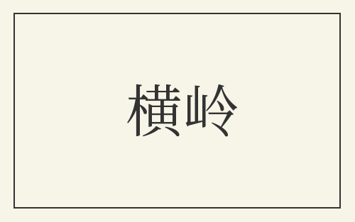横岭