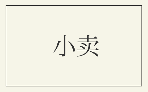 小卖