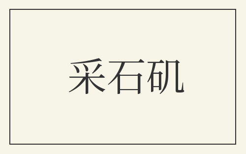 采石矶
