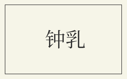 钟乳