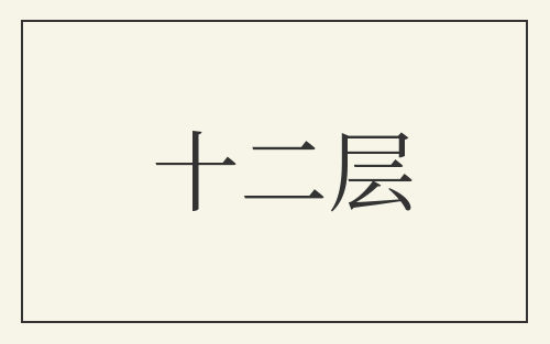 十二层