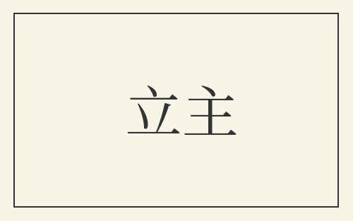 立主