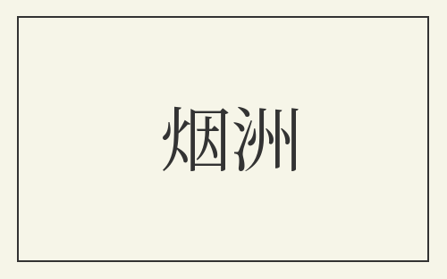 烟洲