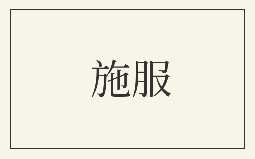 施服