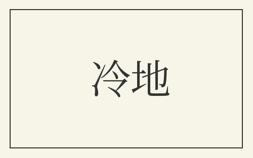 冷地