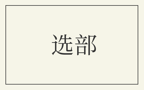 选部