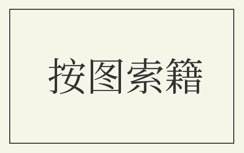 按图索籍