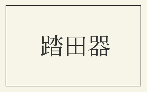 踏田器