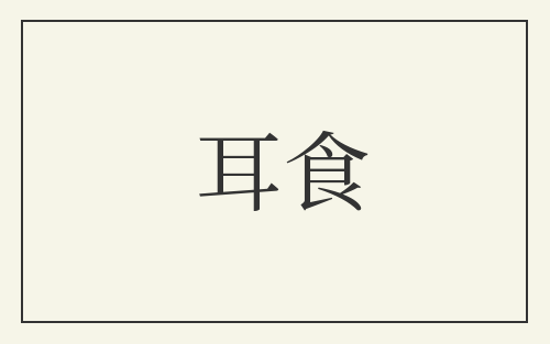 耳食