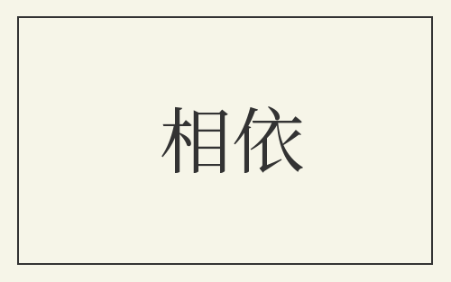 相依