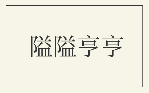 隘隘亨亨