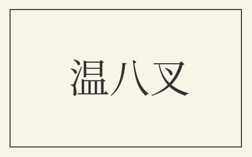 温八叉