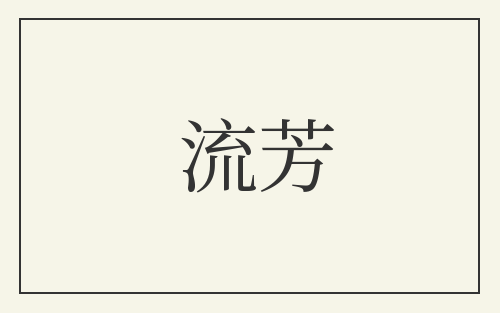流芳
