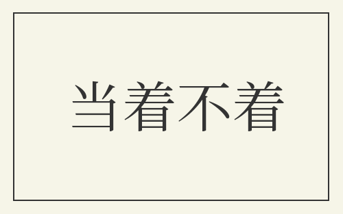 当着不着