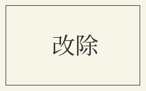 改除