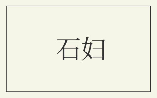 石妇