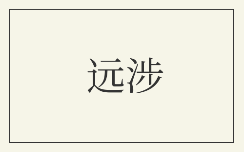 远涉