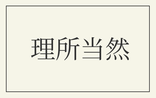 理所当然