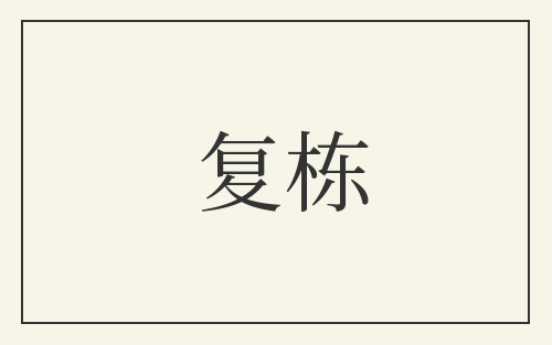 复栋