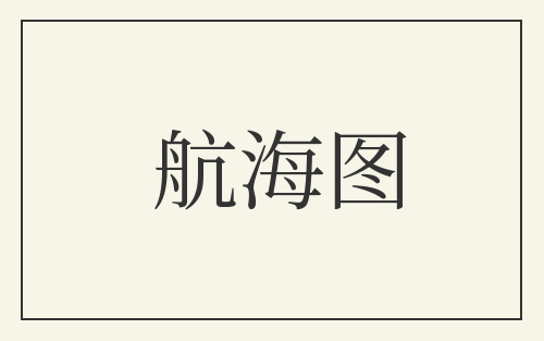 航海图