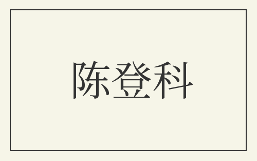陈登科