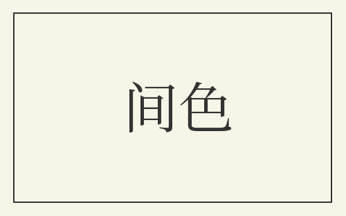 间色