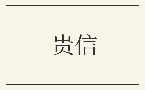 贵信