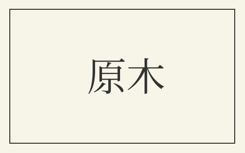 原木