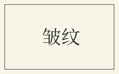 皱纹