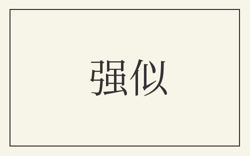 强似