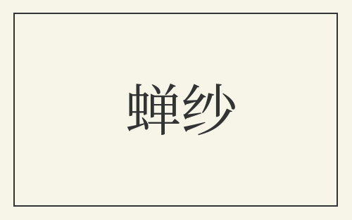 蝉纱