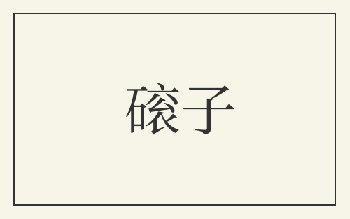 磙子