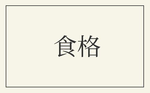食格