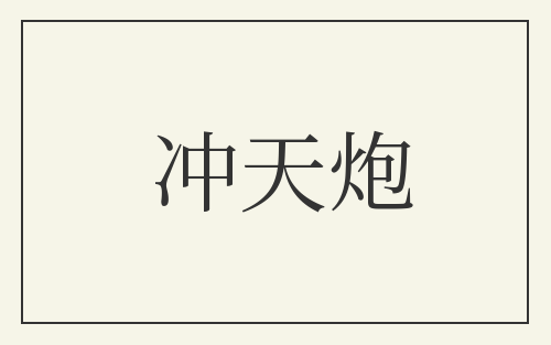 冲天炮