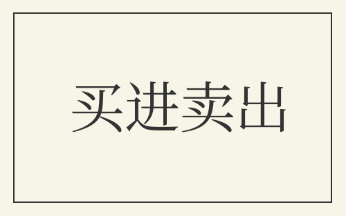 买进卖出
